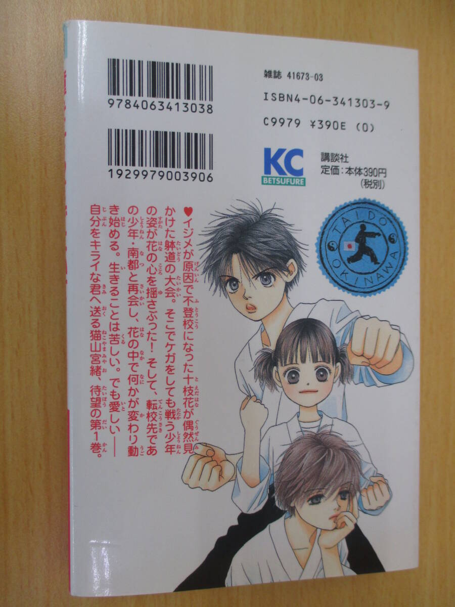 IC0391 瞳をそらさずにいて 1巻 2002年9月13日発行 猫山宮諸 講談社 別冊フレンド 十枝花 水人 大神南都 躰道 法形 騎馬立ち 少女漫画_画像5