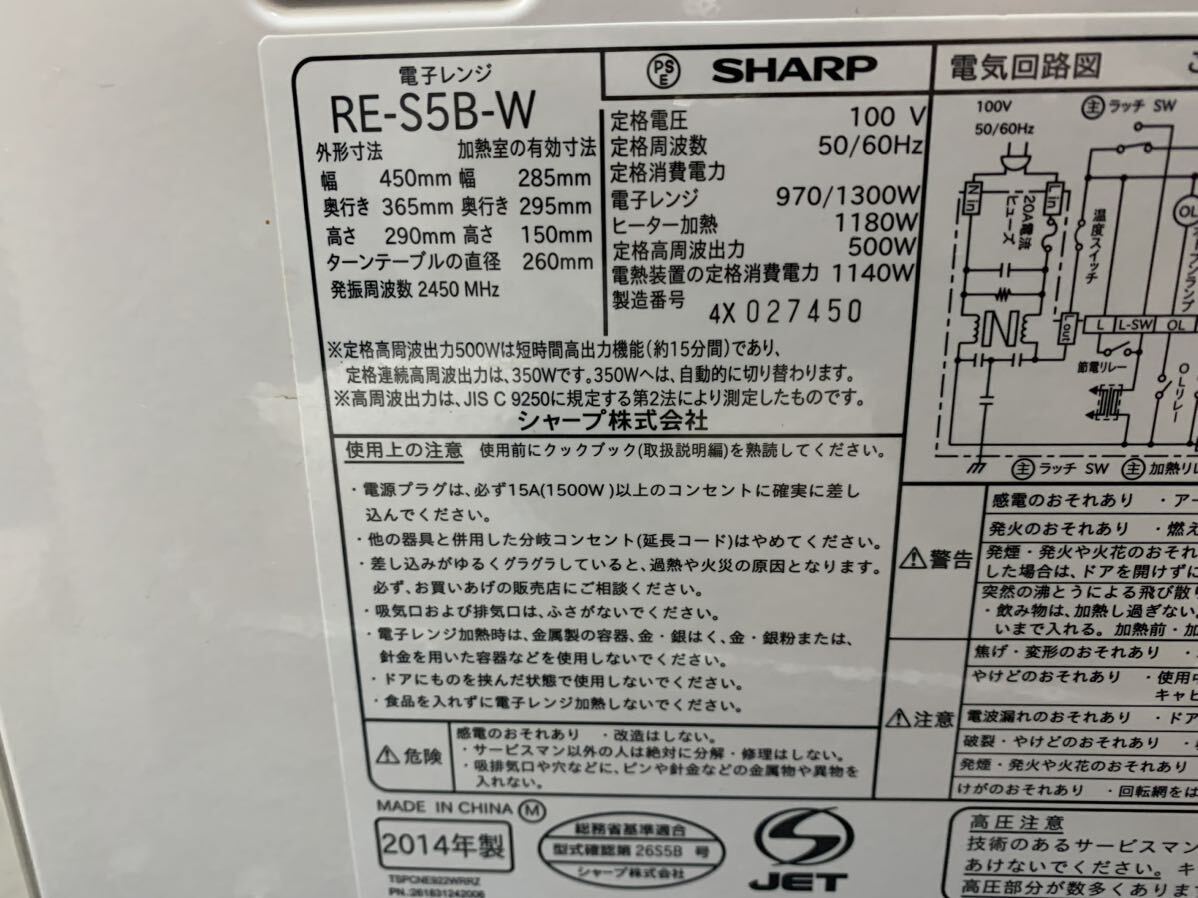 P● SHARP オーブンレンジRE-S5B-W ホワイト 通電確認済_画像7