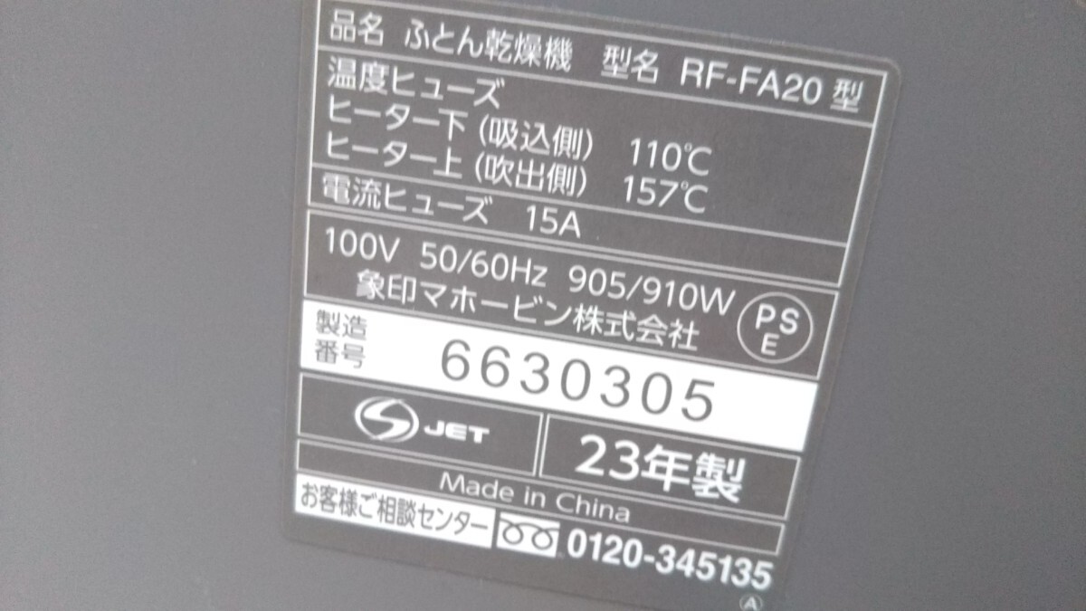 ※ ZOJIRUSHI 象印 布団乾燥機 RF-FA20型 2023年製_画像6