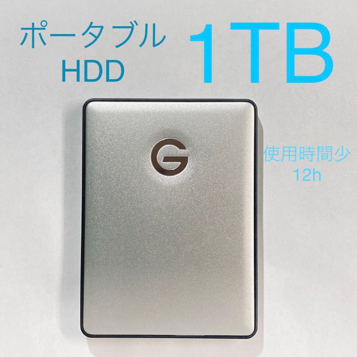 ★ 1TB ポータブルHDD G drive ポータブルハードディスク USB3.0 中古美品 ★ 