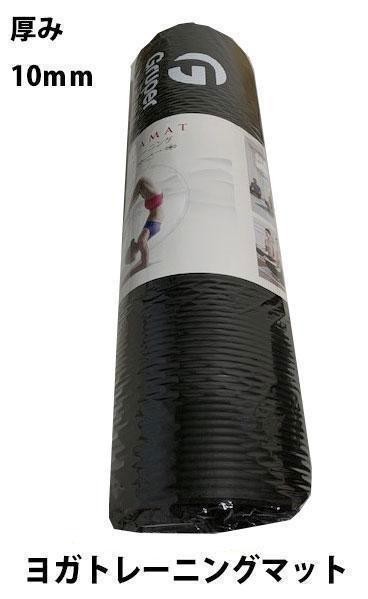 グルーパー ヨガマット（アウトレット）Gruper トレーニングマット 厚み10ｍｍ ブラック (１２０サイズ発送)の画像1