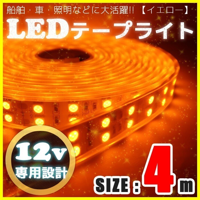 LEDテープライト 12v 防水 車 船舶 4m ダブルライン 間接照明 イエロー 黄 SMD5050 照明 装飾 イルミネーション 屋外_画像1