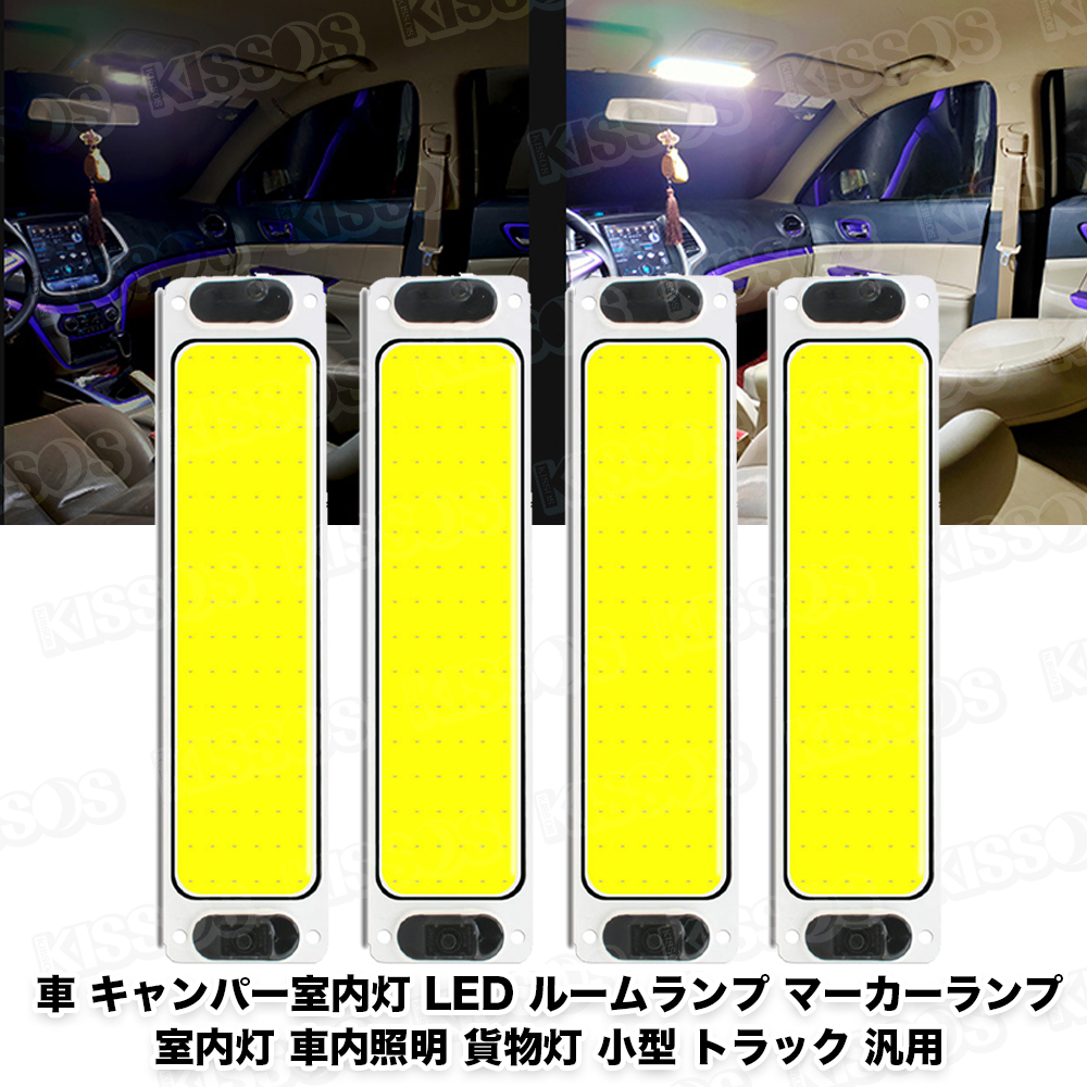 車 キャンパー室内灯 LED ルームランプ マーカーランプ 室内灯 車内照明 貨物灯 小型 トラック 汎用 4個セットの画像1