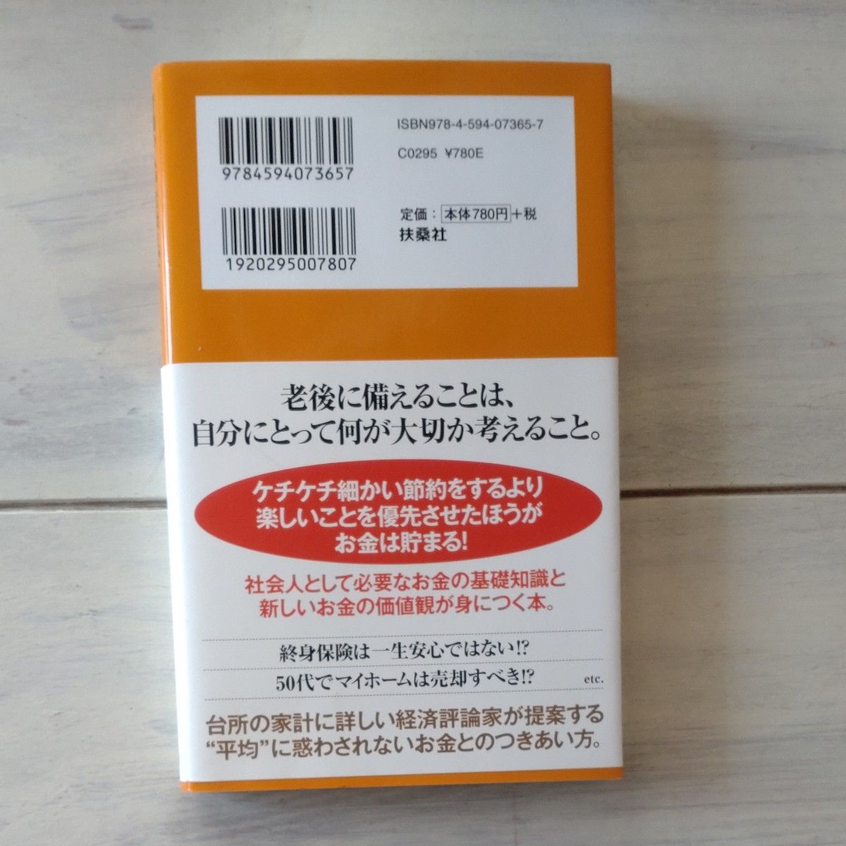 普通の人が老後まで安心して暮らすためのお金の話　年収３００万～７００万円 （扶桑社新書　１９９） 佐藤治彦／著