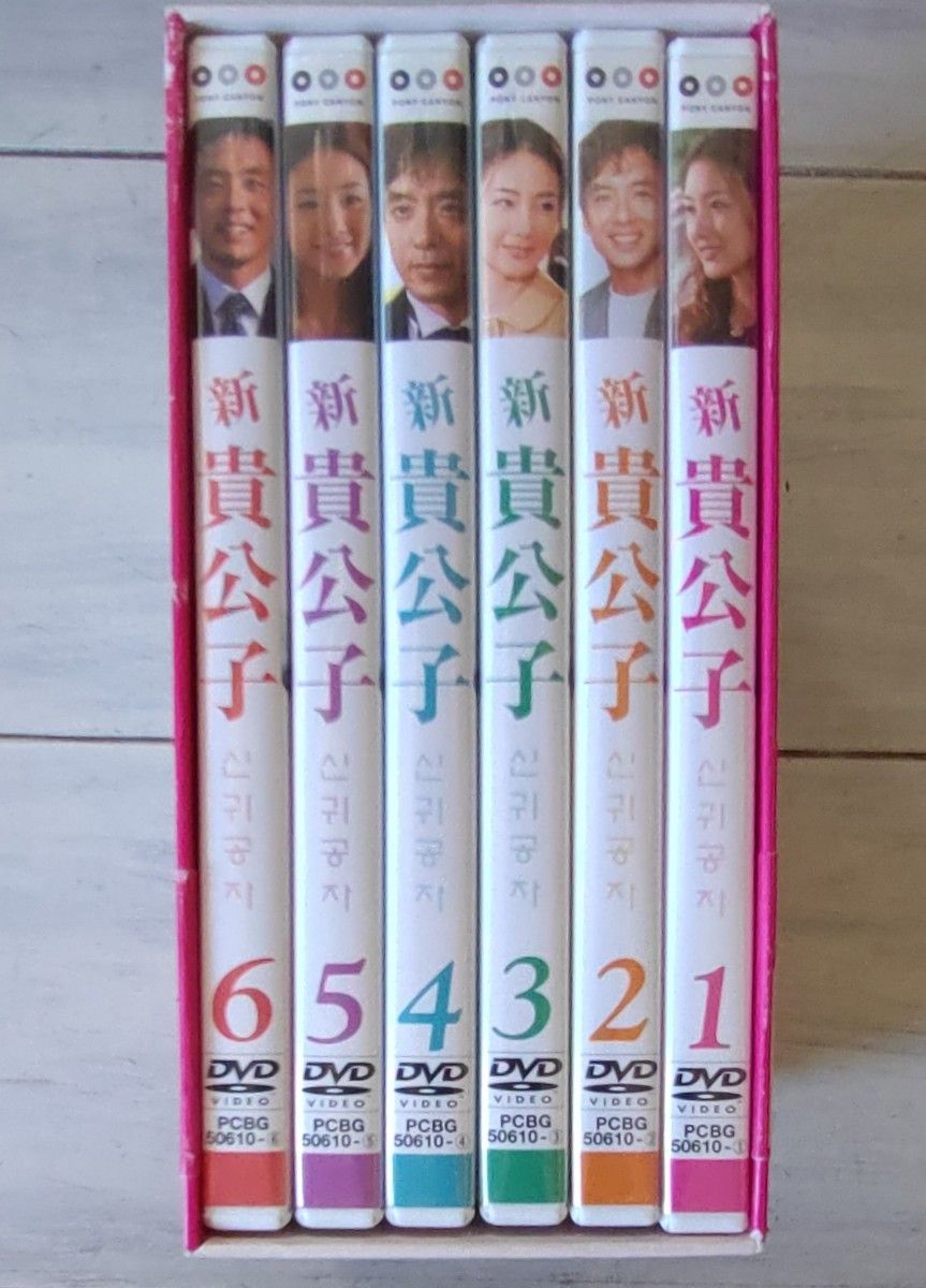 新貴公子　 DVD BOX　