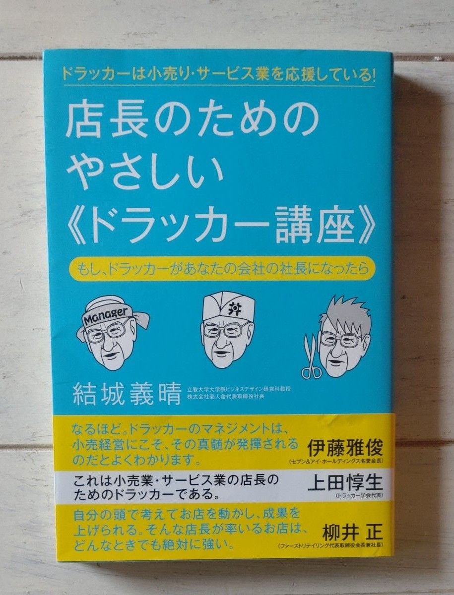 店長のためのやさしい《ドラッカー講座》　もし、ドラッカーがあなたの会社の社長になったら　