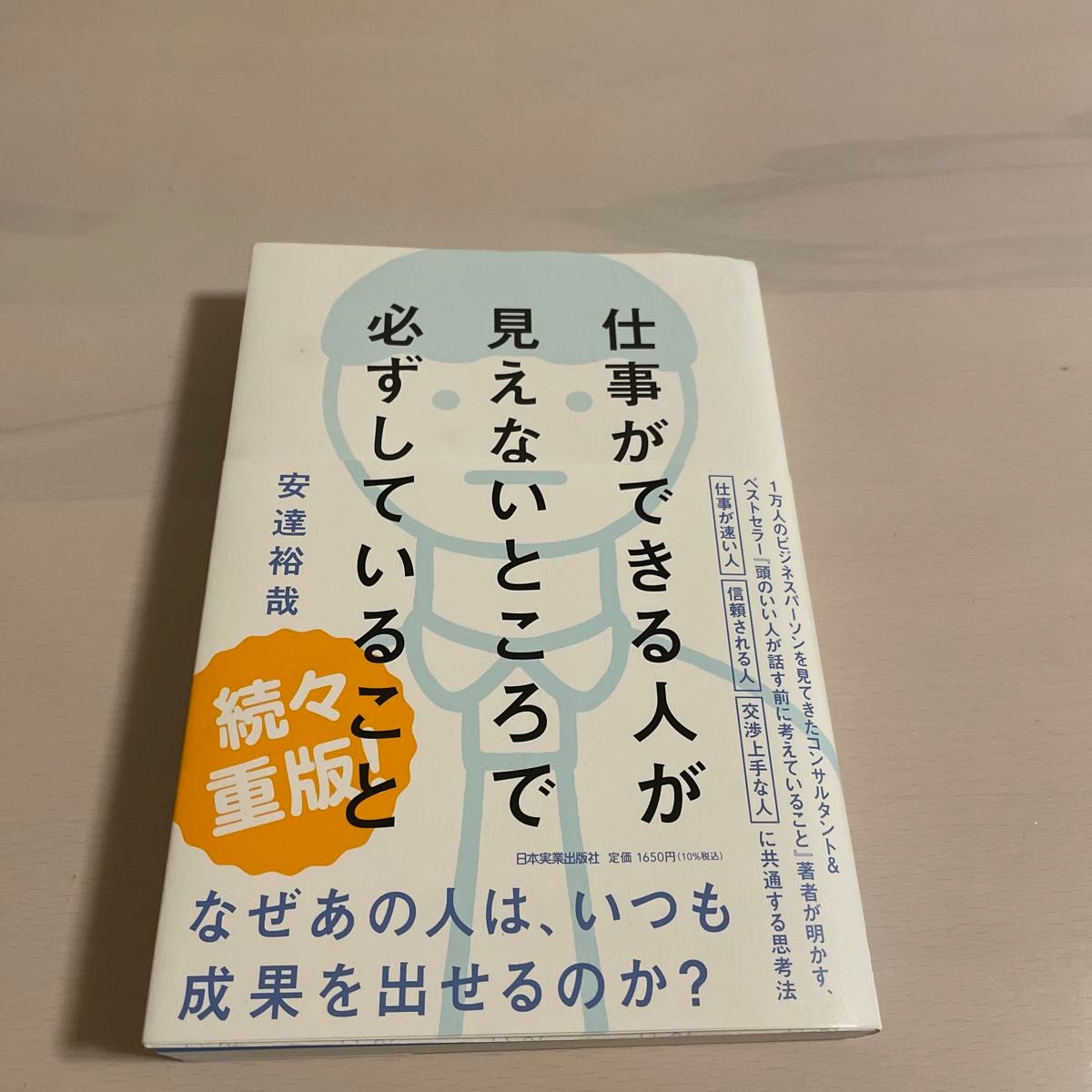 仕事ができる人が見えないところで必ずしていること 安達裕哉／著