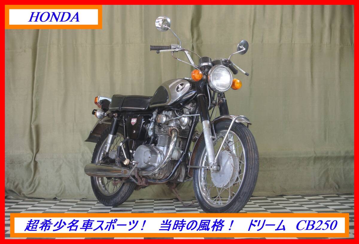 超希少絶版旧車！ 『 ドリーム ＣＢ２５０ 』 実動車 型式 CB250 VT NSR MVX CBR CBX EXPO セニア 売り切り！ 全国自宅配送OK！の画像1