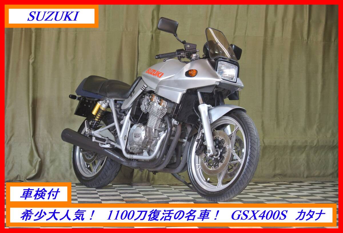 車検付　希少綺麗名車！　『　ＧＳＸ４００Ｓ　カタナ　』　実動車　型式 GK77A　GS GT RG インパル ガンマ　☆売り切り　全国自宅配送ＯＫ_画像1