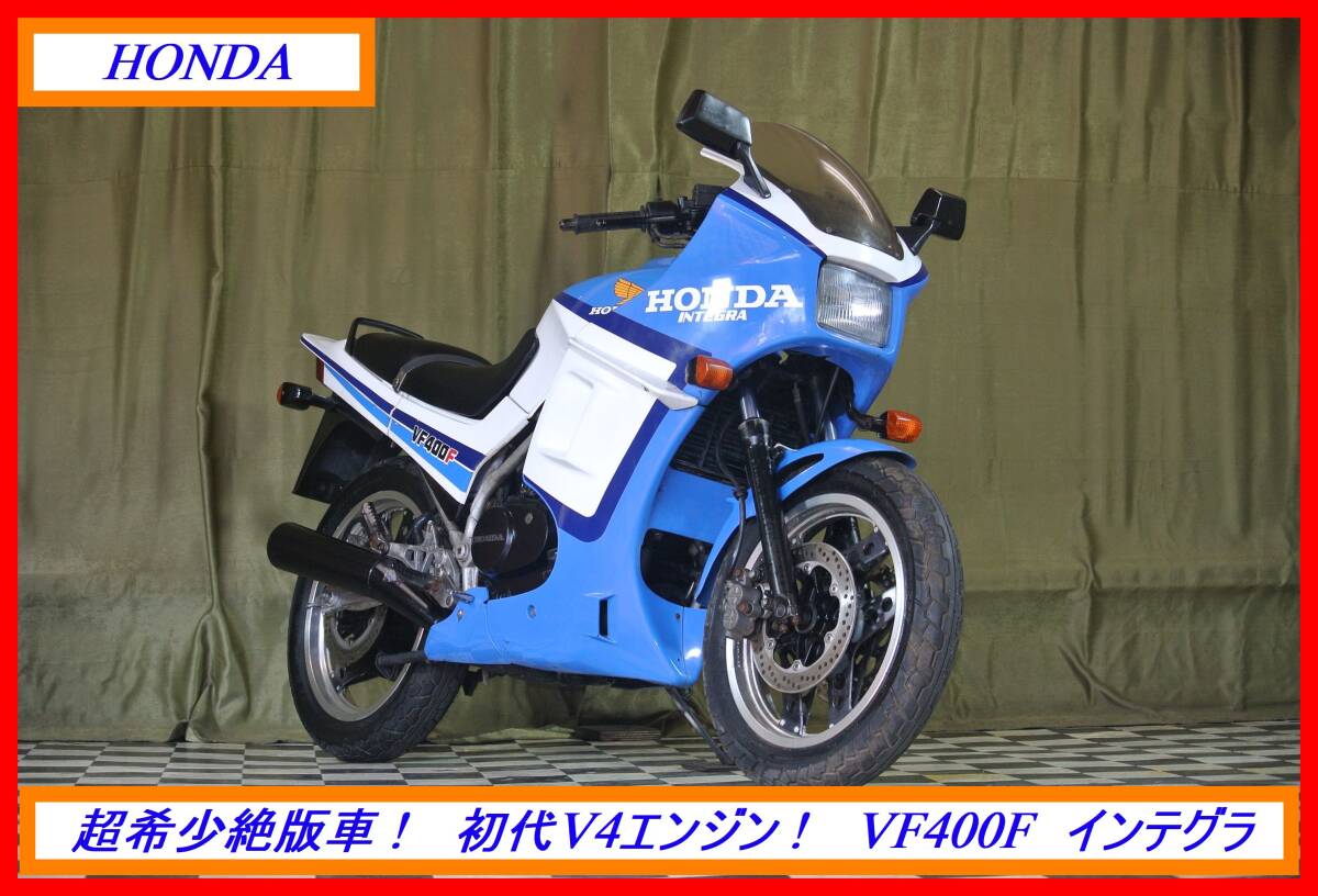 超希少絶版名車！ 『 ＶＦ４００Ｆ インテグラ 』 実動車 型式 NC13 CBX CBR VFR NS CB ホーク GL ☆売り切り☆  全国自宅配送OK！の画像1