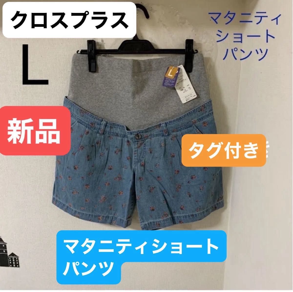 クロスプラス　マタニティ ショートパンツ　新品　Lサイズ　　サックス　綿100%  タグ付き　マタニティパンツ　マタニティ短パン