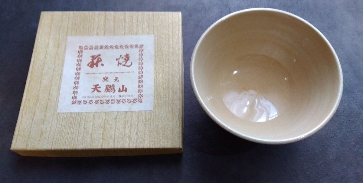 萩焼 茶碗 窯元 天鵬山|Yahoo!フリマ(旧PayPayフリマ) 萩焼 茶碗 窯元 天鵬山|Yahoo!フリマ(旧PayPayフリマ)