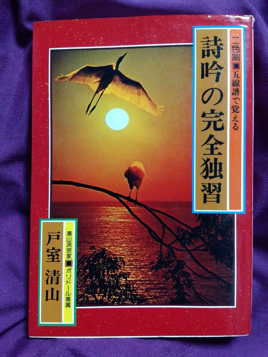 二色刷 五線譜で覚える 「詩吟の完全独習」戸室清山  ★ 古本　昭和56年