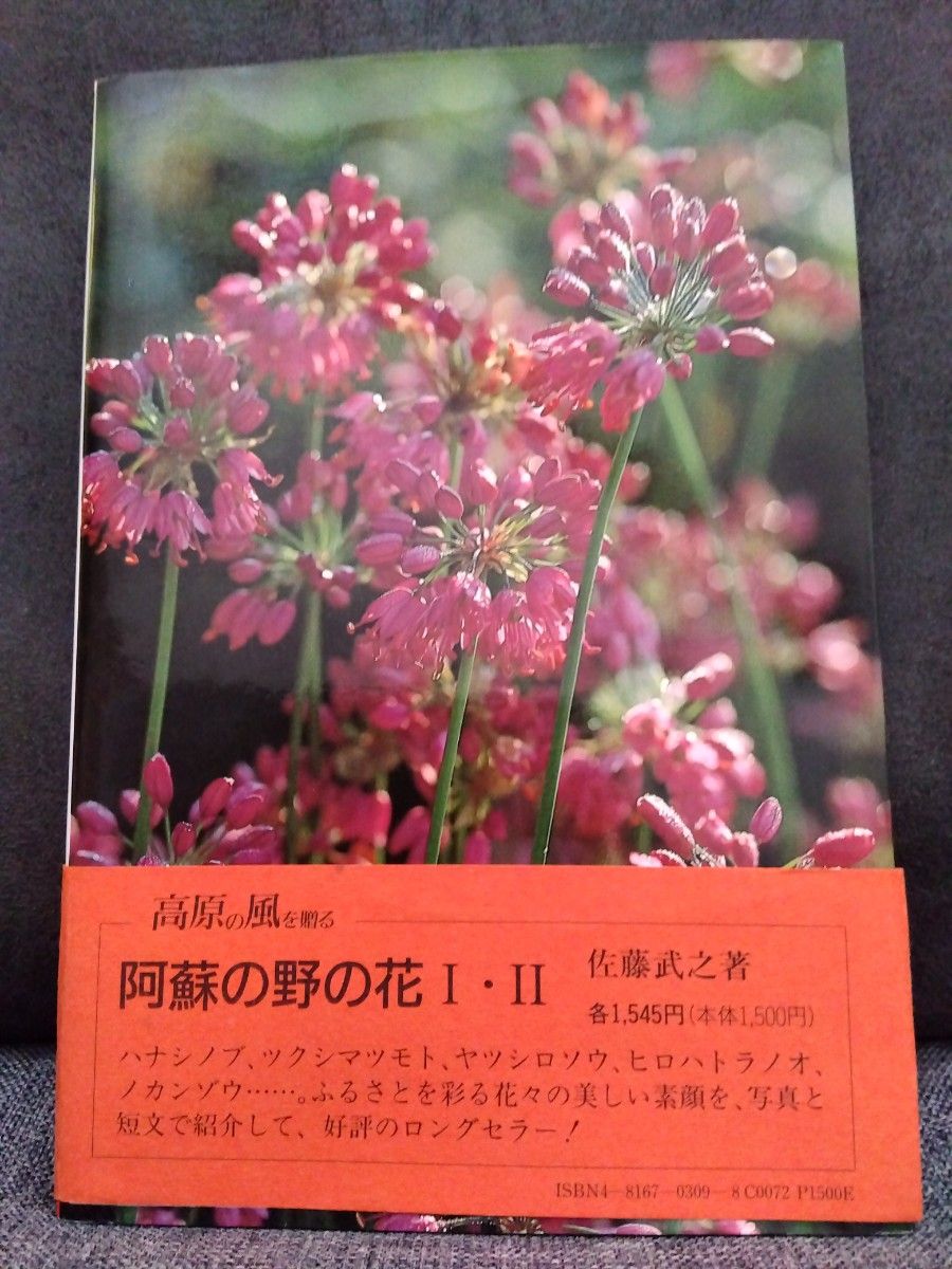 阿蘇の野の花III　★西日本新聞社