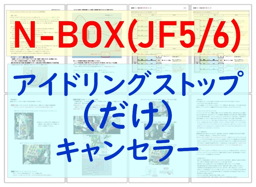 N-BOX(JF5/6)専用配線キットつき【ECONはオンのまま】アイドリングストップのみキャンセラー ホンダ アイストのみキャンセラー_画像1