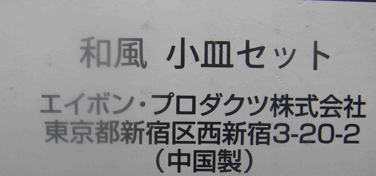 未使用中古品★「エイボン　和風小皿２枚セット箱　中国製」