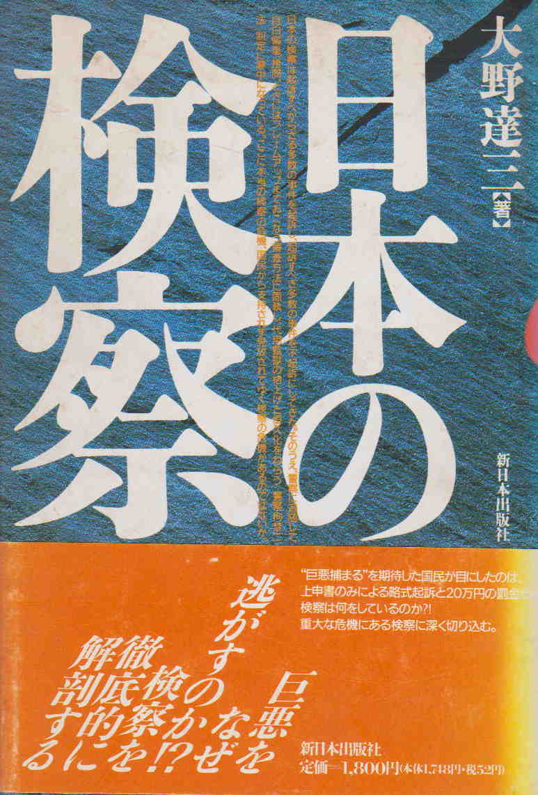 大野達三・著★難あり「日本の検察」新日本出版社