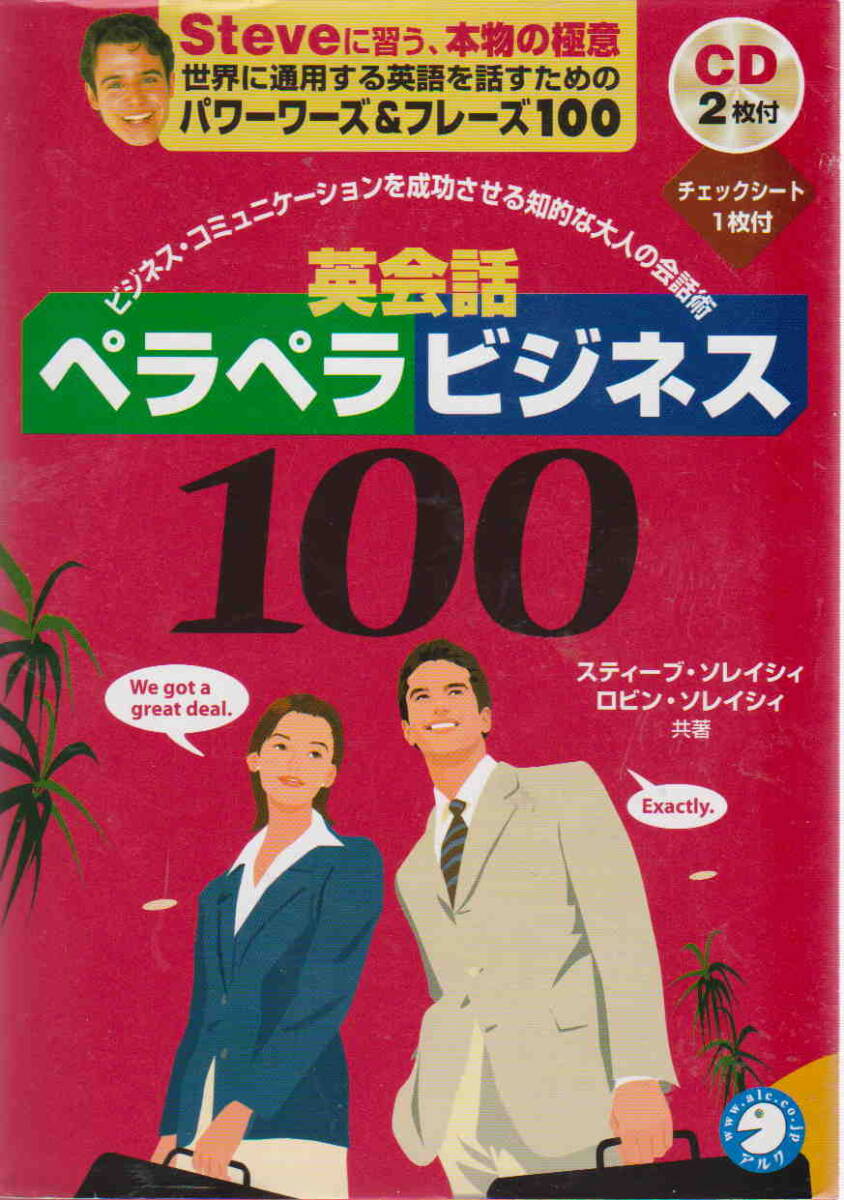 ★CD2枚付き「英会話ペラペラビジネス100 － ビジネスコミュニケーションを成功させる知的な大人の会話術」アルク刊_画像1