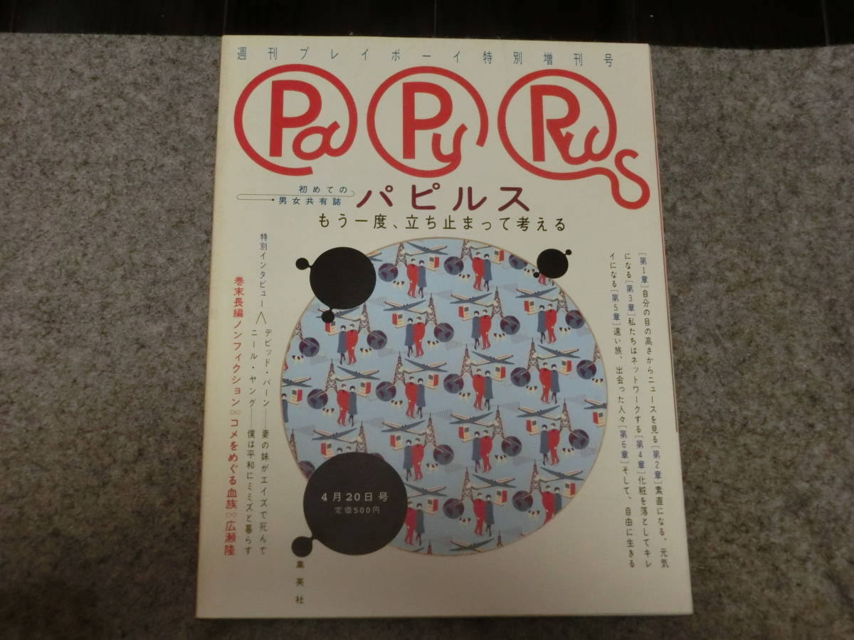 週刊プレイボーイ特別増刊号　パピルス　初めての男女共有誌　_画像1