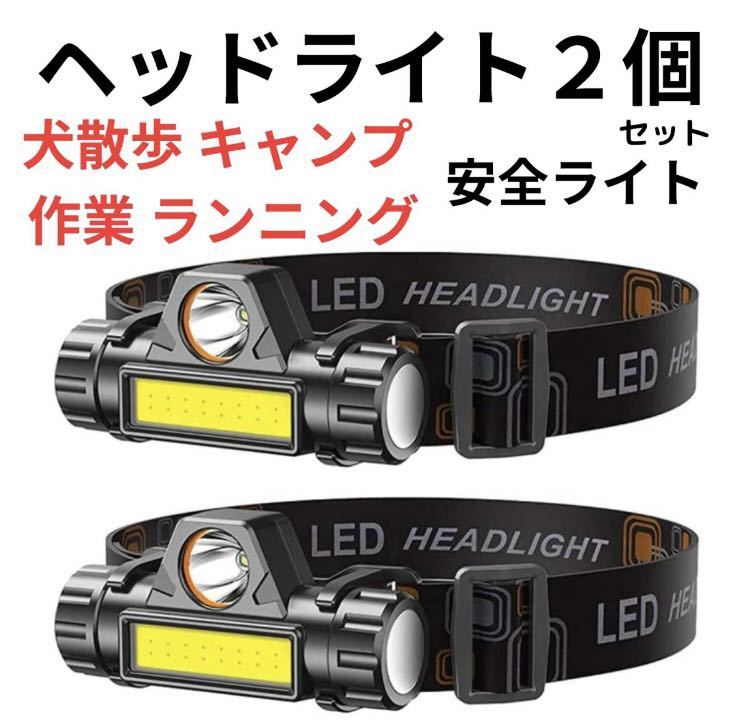 LED ヘッドライト 2個 ヘッドランプ 高輝度 ヘルメット 懐中電灯 作業灯USB アウトドア 防災 軽量 レジャー 新品_画像1