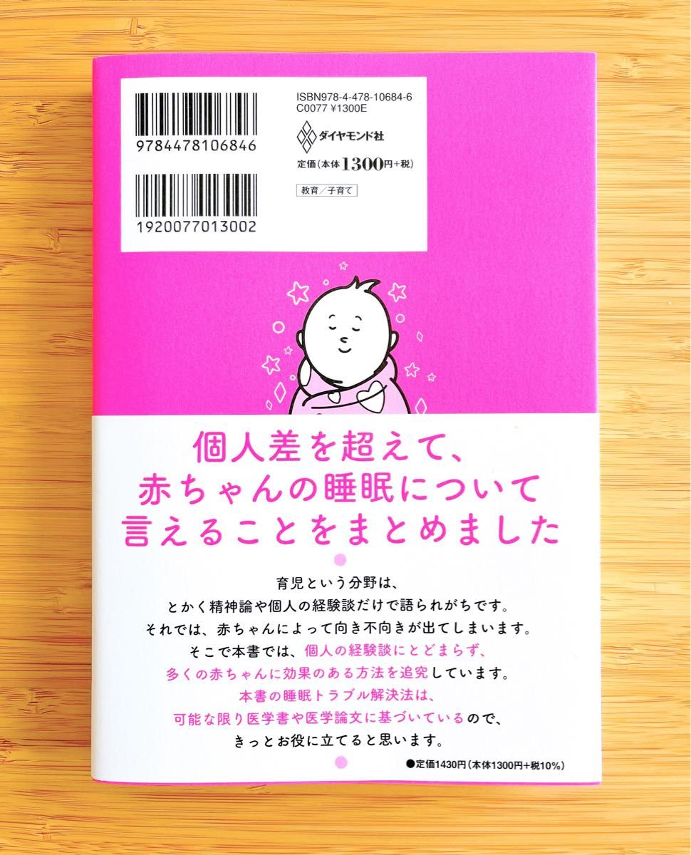 家族そろってぐっすり眠れる 医者が教える赤ちゃん快眠メソッド