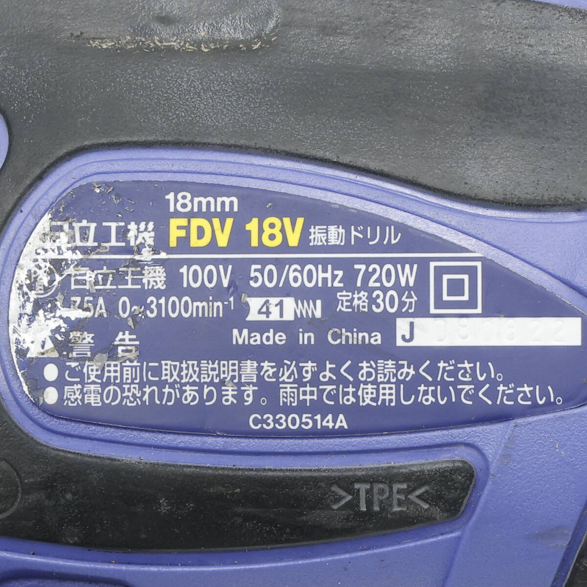 K335 日立工機 18mm 振動ドリル FDV18V HITACHI HiKOKI ハイコーキ【動作確認済み/異音あり】_画像4