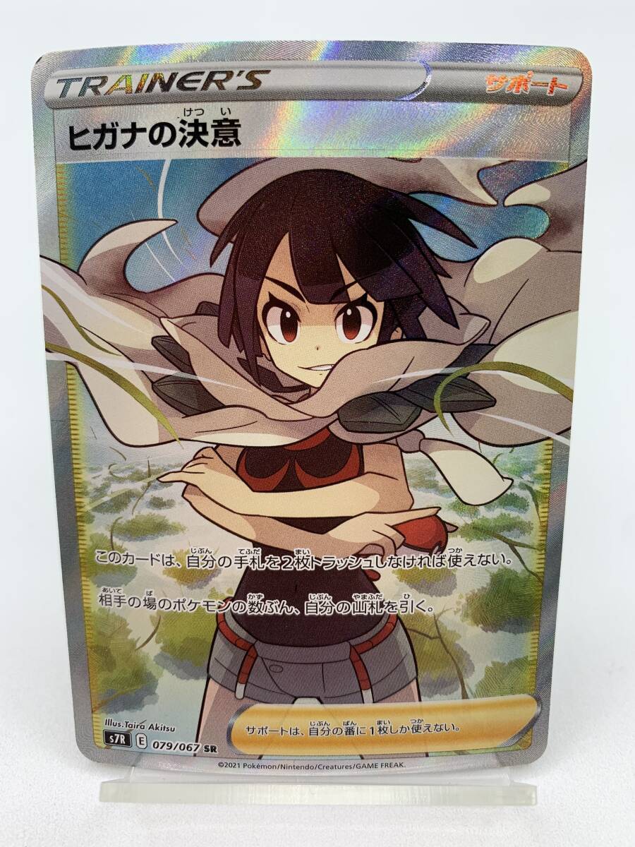 T756 トレカ ポケモンカードゲーム ヒガナの決意 s7R 079/067 SR 中古 ポケカ ポケットモンスター_画像1