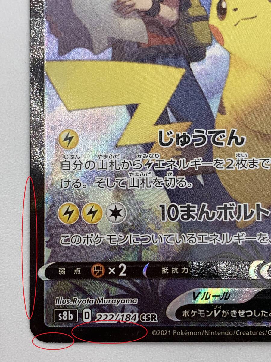 T769 トレカ ポケモンカードゲーム ピカチュウV s8b 222/184 CSR 中古 ポケカ ポケットモンスター_画像5