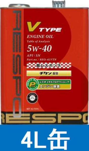 RESPO★レスポ V TYPE 5W-40 エンジンオイル 4L缶【送料無料】の画像1