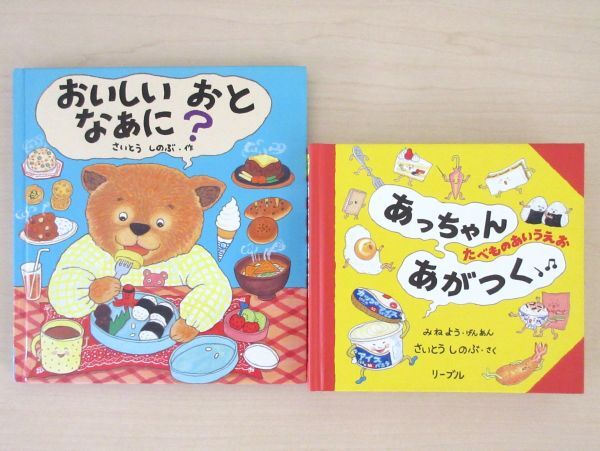 【びほん堂】人気絵本！！さいとうしのぶ　絵本まとめて2冊セット★あっちゃんあがつく★おいしいおとなあに？★