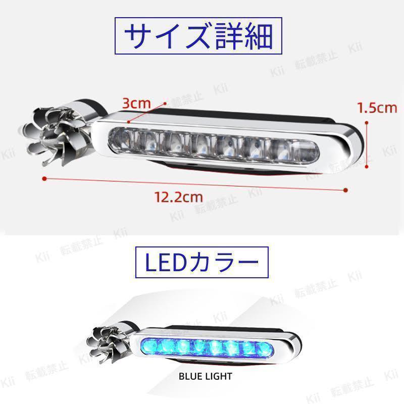 風力発電 LED デイライト ブルー 8連 2個セット 配線不要 簡易 車 ドレスアップ 全車種対応 互換性 簡単取り付け 汎用性 バイク カー 用品の画像6