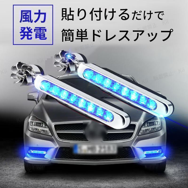 風力発電 LED デイライト ブルー 8連 2個セット 配線不要 簡易 車 ドレスアップ 全車種対応 互換性 簡単取り付け 汎用性 バイク カー 用品の画像2