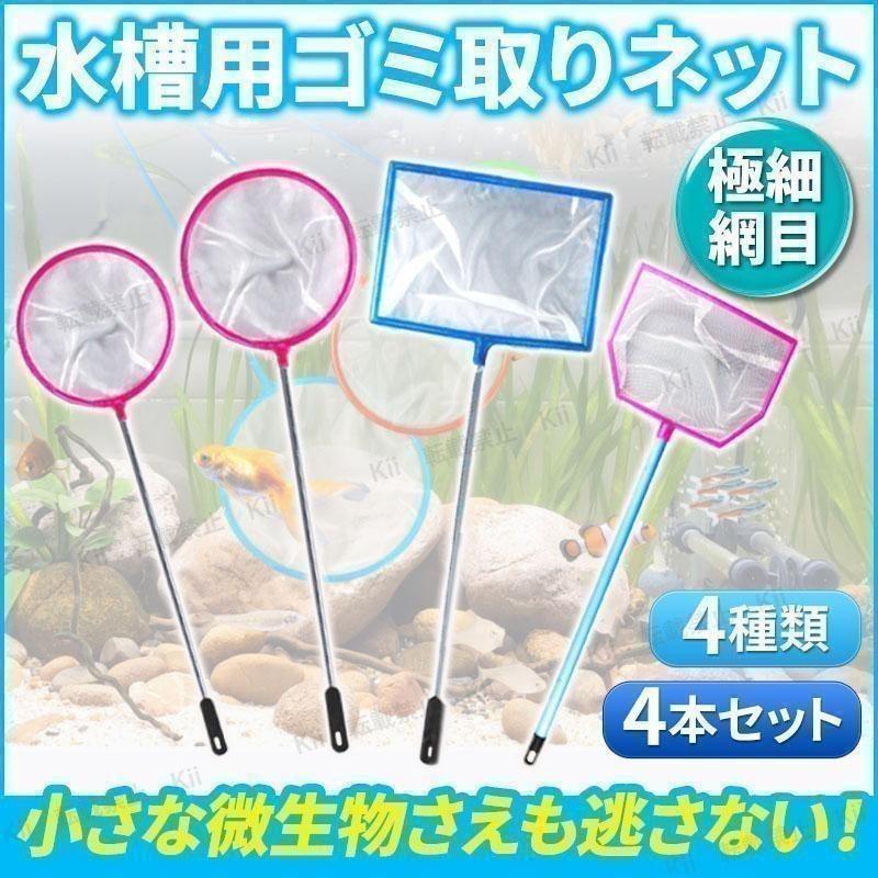 ゴミ取りネット ビオトープ 水槽用 細かい 4本セット 金魚 メダカ 熱帯魚 極細 網目 四角形 丸形 大 小 多種類 観賞用 入れ替え ゴミ掬いの画像1