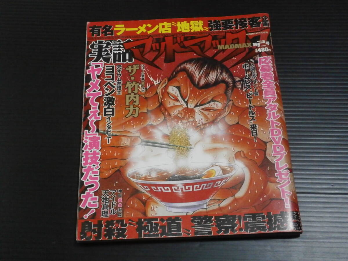 【実話マッドマックス(第２号)２００４年７月１日発行★コアマガジン_画像1