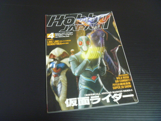 【月刊ホビージャパン(1994年4月号)】仮面ライダーALL AROUND MASKED RIDE:3の画像1