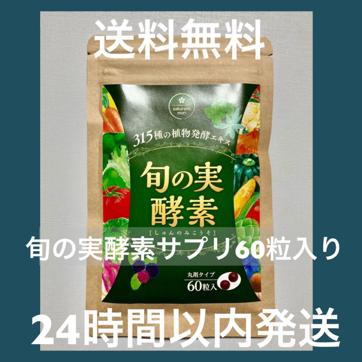 [値下げしました]さくらの森　旬の実酵素サプリ　60粒入り