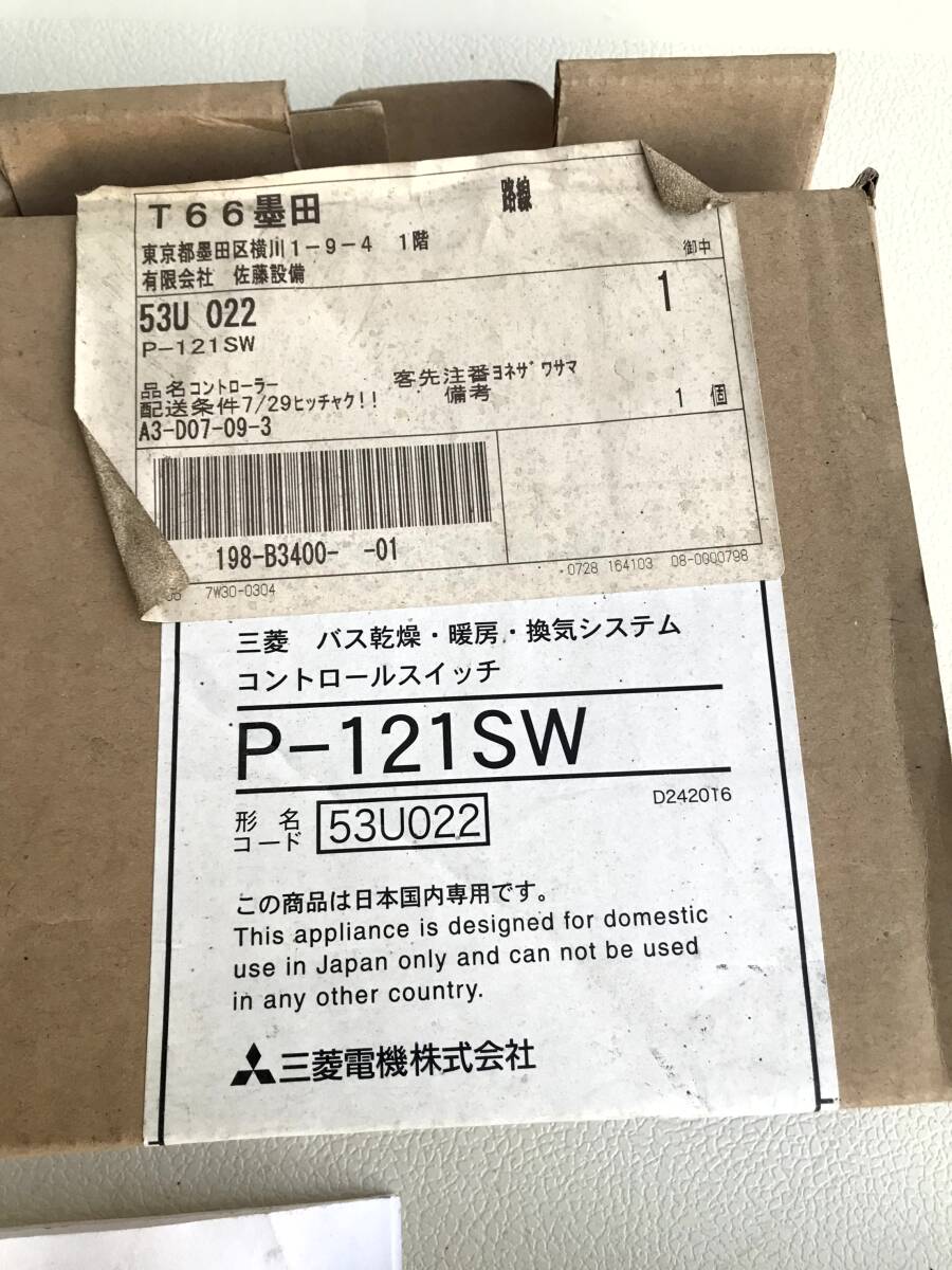 三菱☆バス乾燥・暖房・換気システム　コントロールスイッチ　P-121SW☆未使用　保管品_画像4