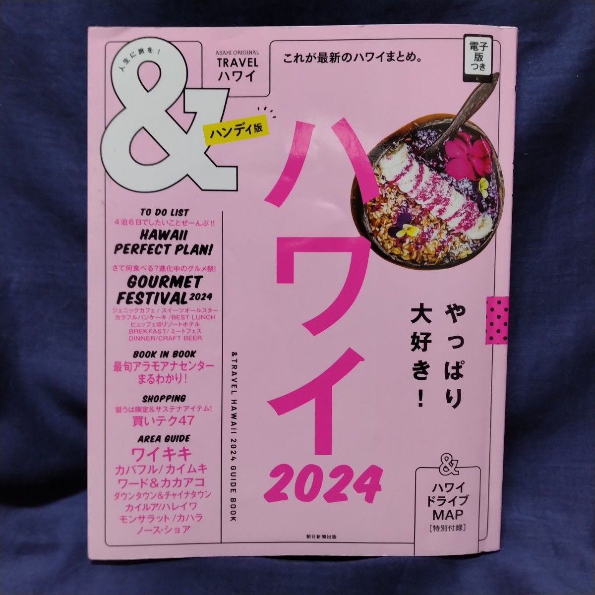 朝日新聞出版　ハワイ　2024［ハンディ版］ 