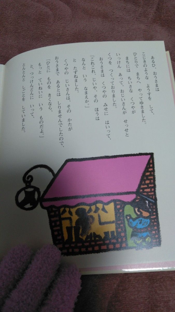 【フォロー割あり】おうさまとくつや　他一編　げたにばける　絵本　3才から6才むけ