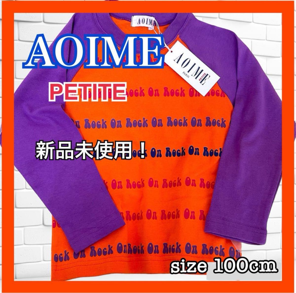 新品未使用 AOIME 青い芽 100cm トレーナー 男女兼用  トレーナー 長袖 Tシャツ