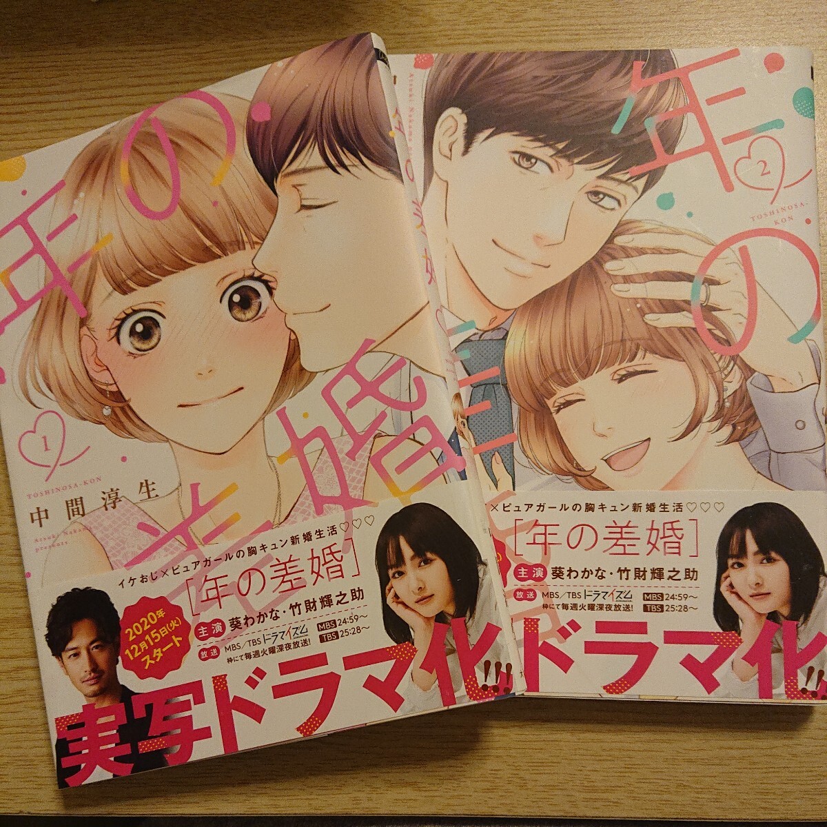 年の差婚　1・2巻2冊セット （Ｏｎｌｙ　Ｌｉｐｓ　ｃｏｍｉｃｓ） 中間淳生／著_画像1