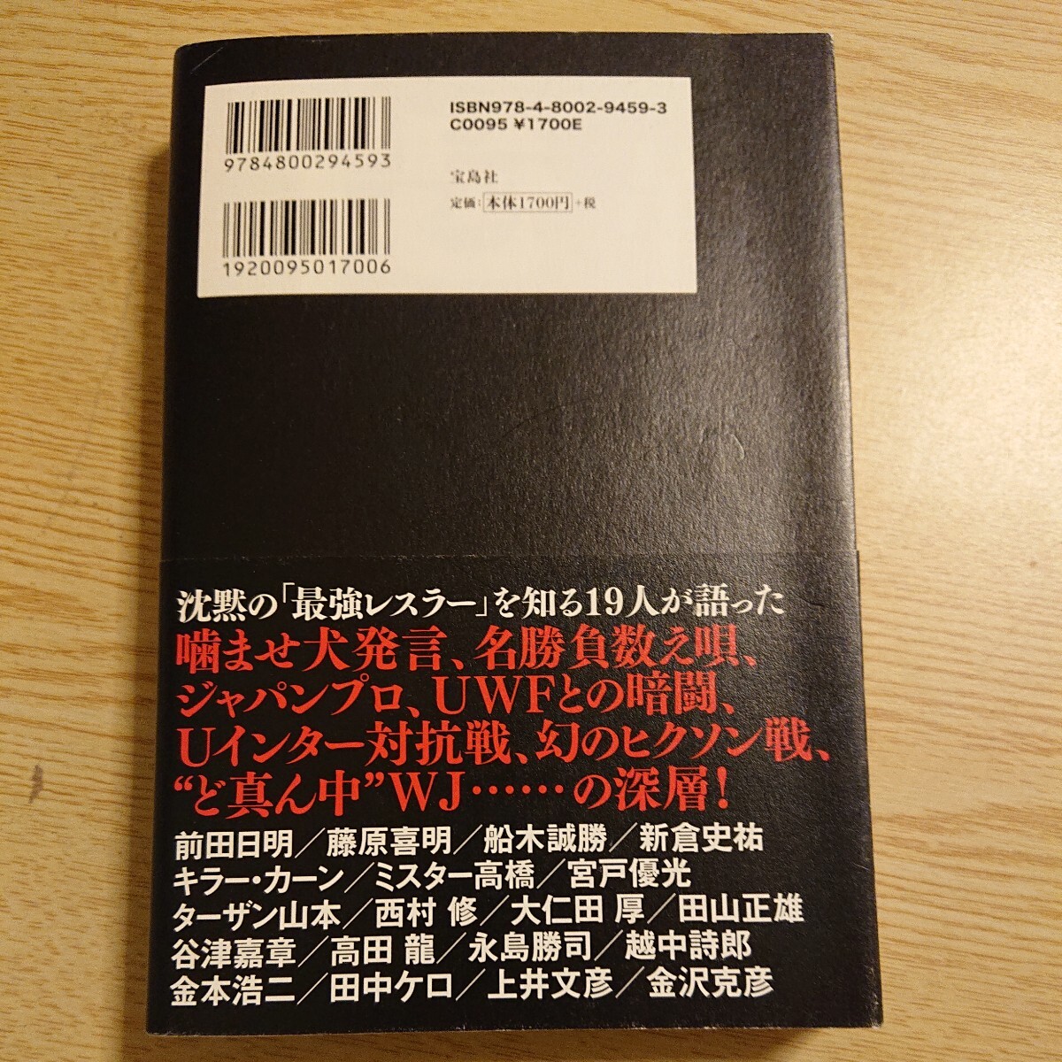 証言長州力「革命戦士」の虚と実 前田日明／ほか著　ミスター高橋／ほか著　大仁田厚／ほか著　藤原喜明／ほか著　金本浩二／ほか著_画像2