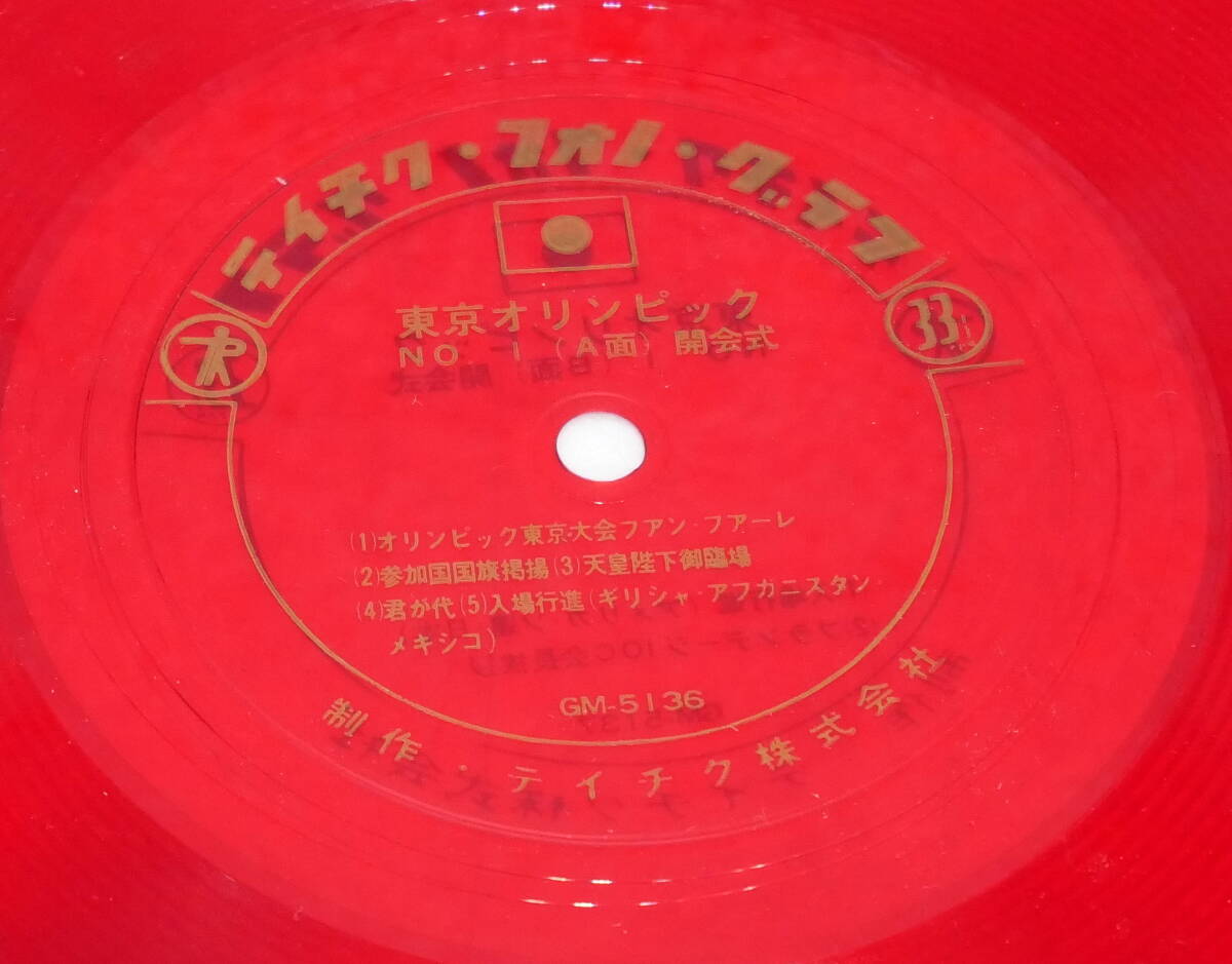 ▼送料370円▼(R603-E116)ソノシート4枚組 東京オリンピック 1964 NHK収録実況音のメモリー 昭和フォノシート株式会社_画像4