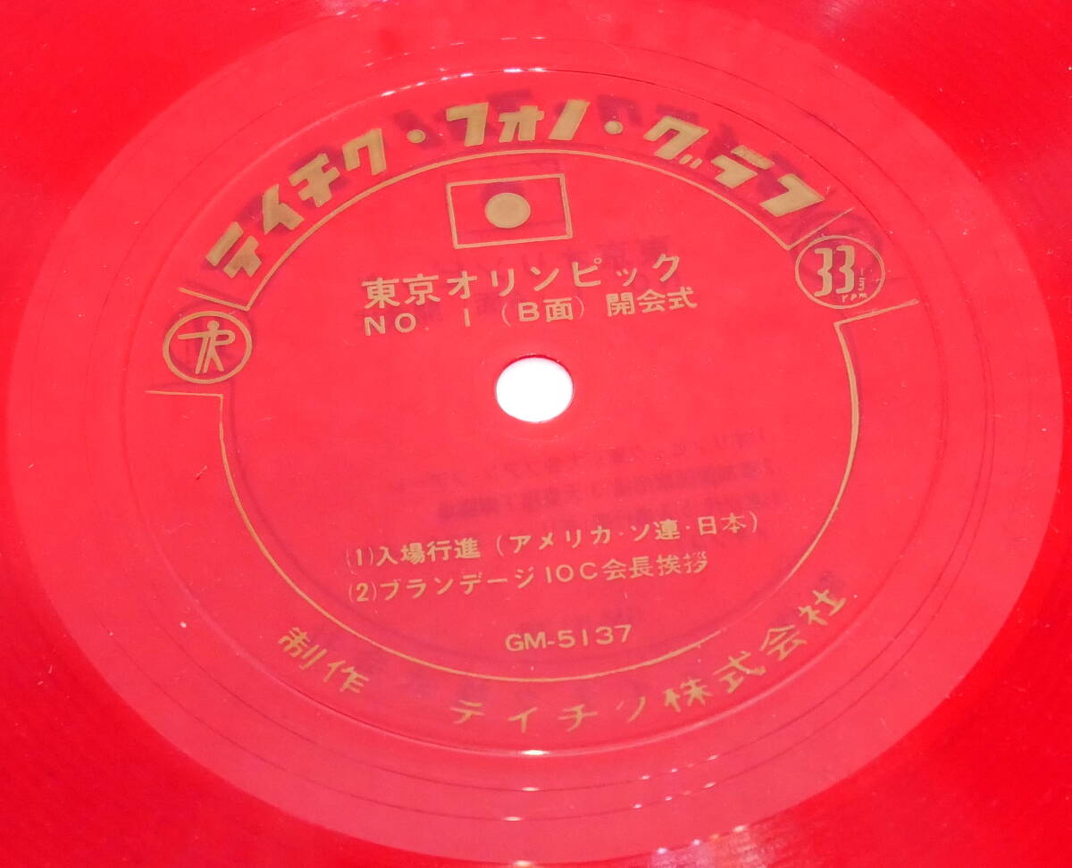 ▼送料370円▼(R603-E116)ソノシート4枚組 東京オリンピック 1964 NHK収録実況音のメモリー 昭和フォノシート株式会社_画像5