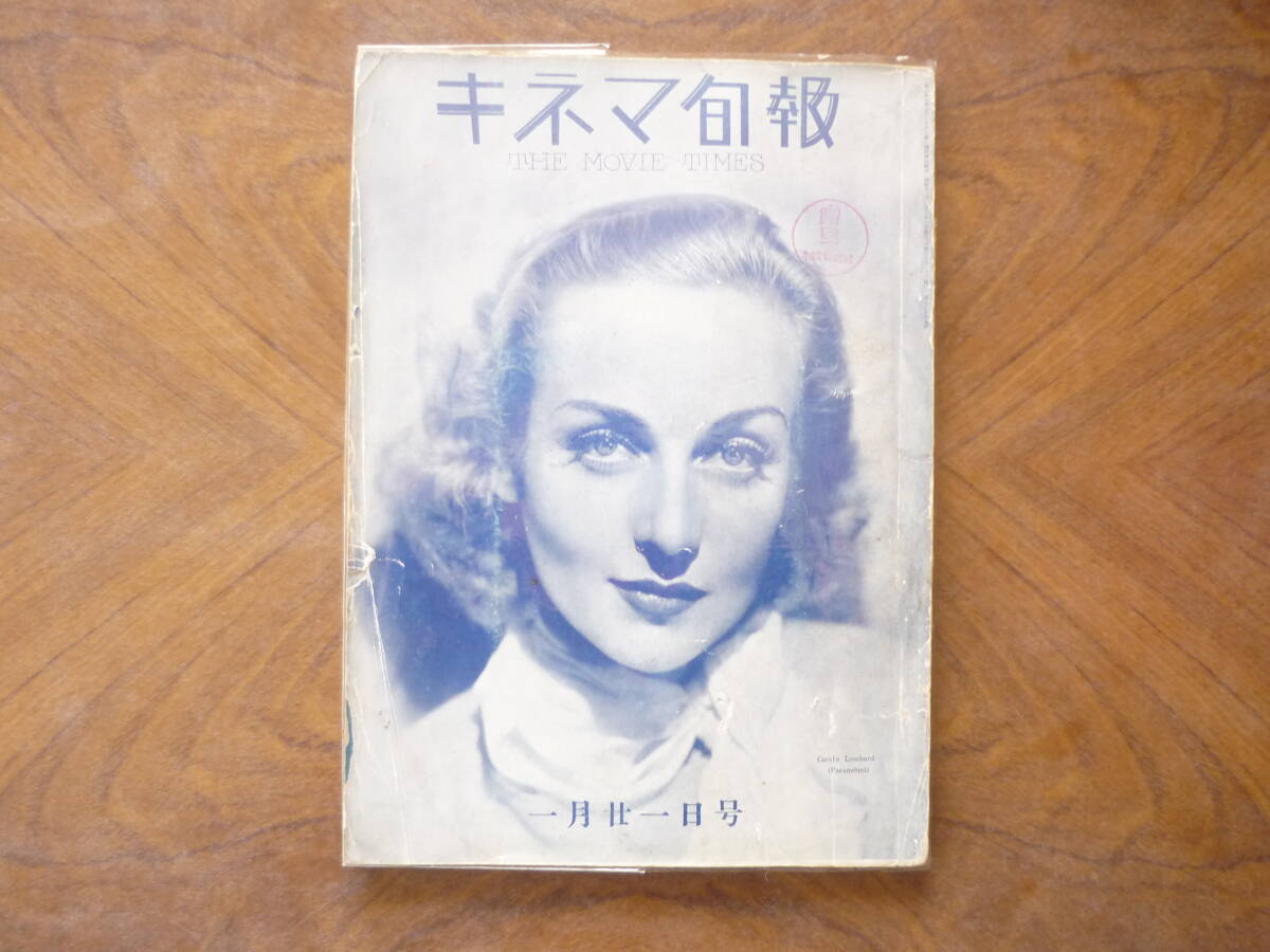 ☆送料出品者負担☆ オールド映画雑誌 キネマ旬報 昭和１２年１月２１日号 入江たか子の画像1