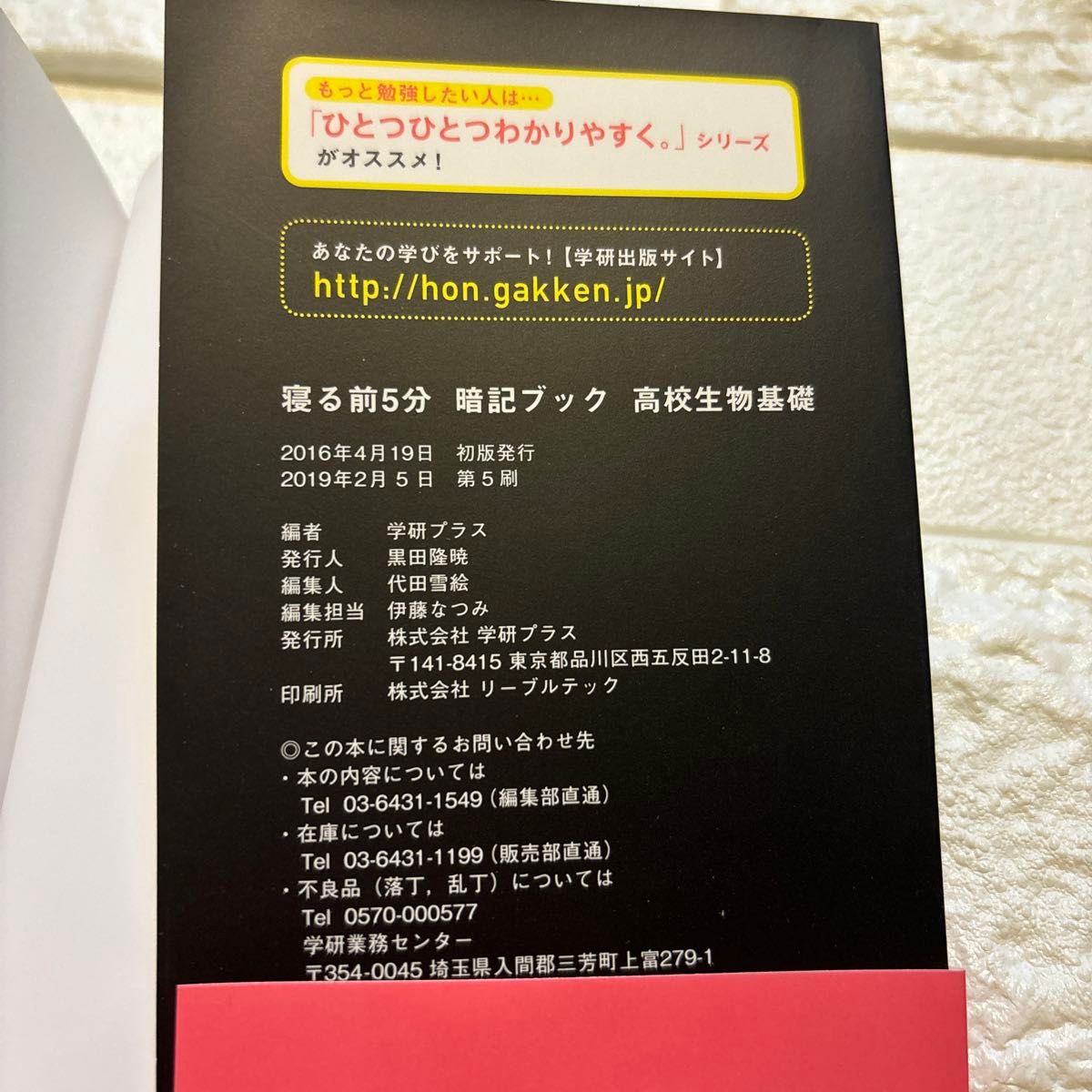 学研　寝る前5分暗記ブック　高校　生物基礎