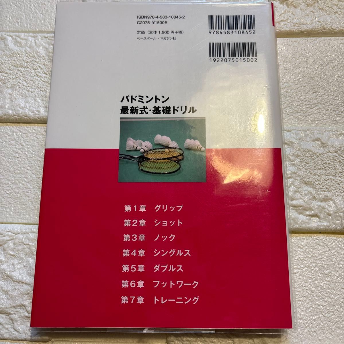 差がつく練習法　バドミントン　最新式・基礎ドリル　