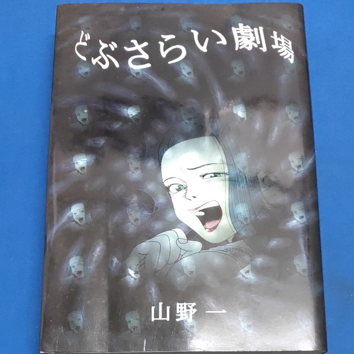 どぶさらい劇場 山野一/著|Yahoo!フリマ(旧PayPayフリマ) どぶさらい劇場 山野一/著|Yahoo!フリマ(旧PayPayフリマ)