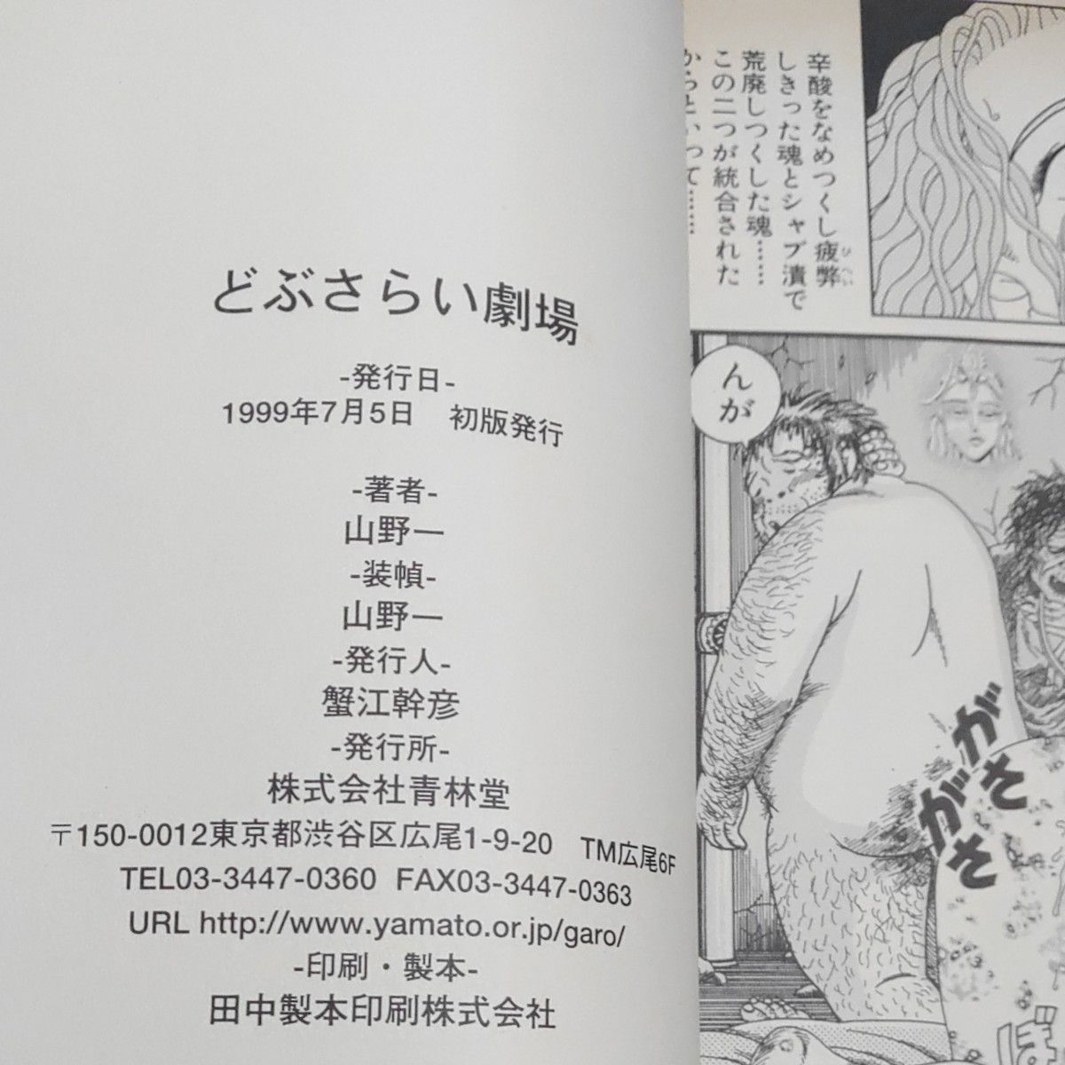 どぶさらい劇場 山野一/著|Yahoo!フリマ(旧PayPayフリマ) どぶさらい劇場 山野一/著|Yahoo!フリマ(旧PayPayフリマ)