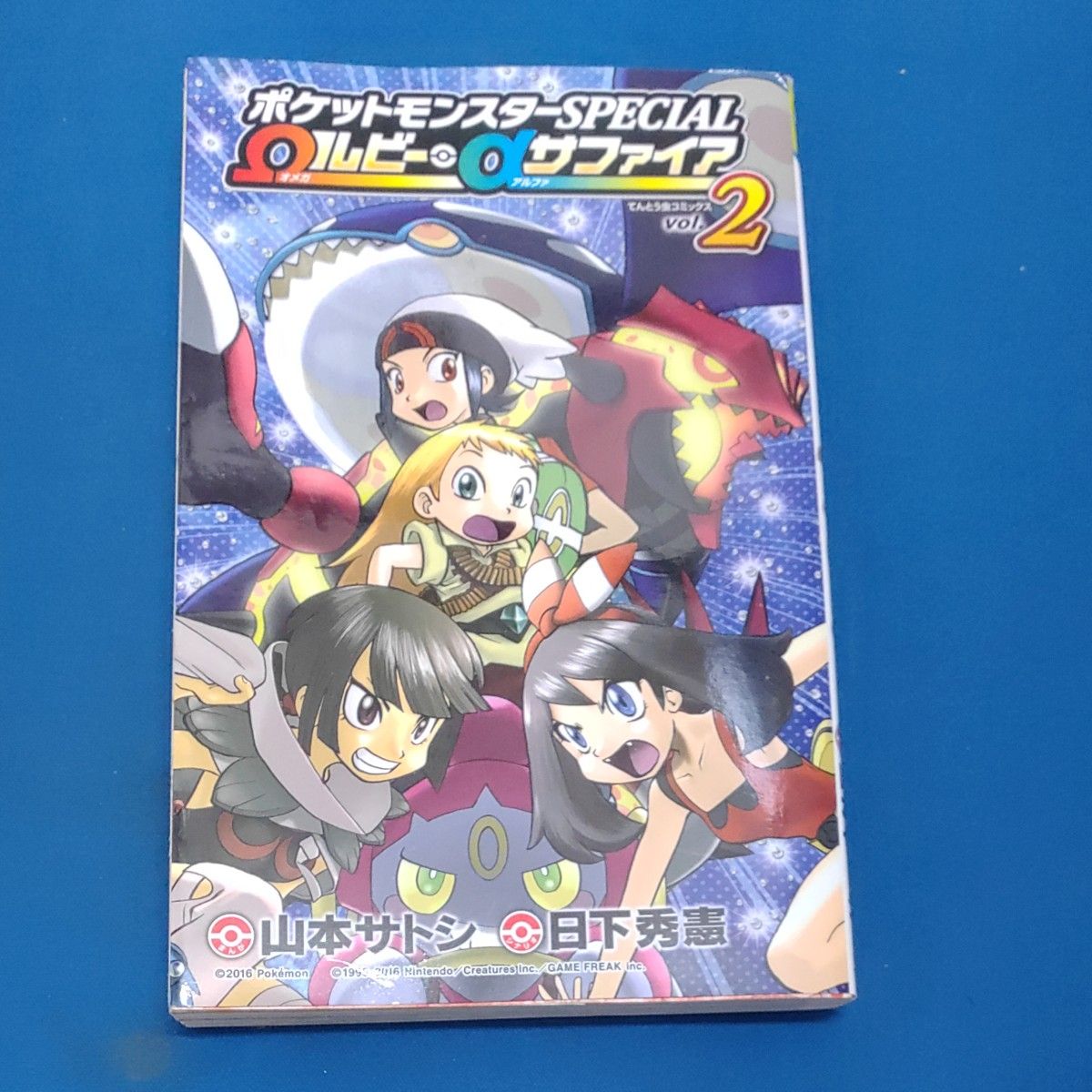 ポケットモンスターSPECIAL Ωルビー・αサファイア　全3巻 完結 日下秀憲 山本サトシ 小学館